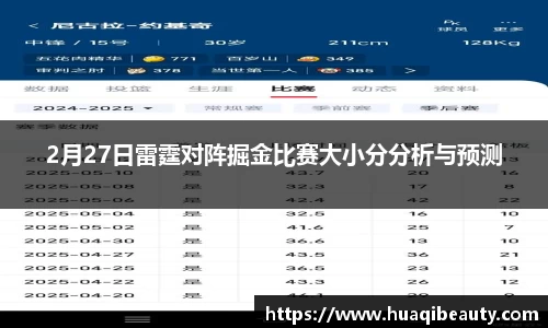 2月27日雷霆对阵掘金比赛大小分分析与预测