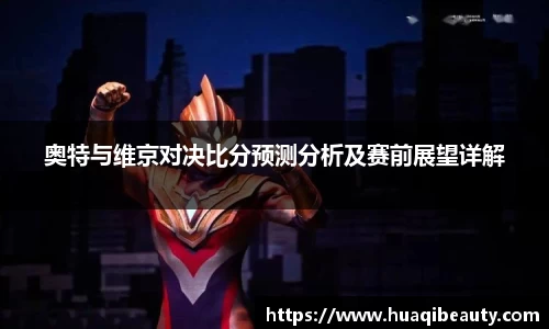 奥特与维京对决比分预测分析及赛前展望详解