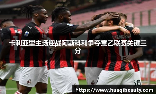 卡利亚里主场迎战阿斯科利争夺意乙联赛关键三分