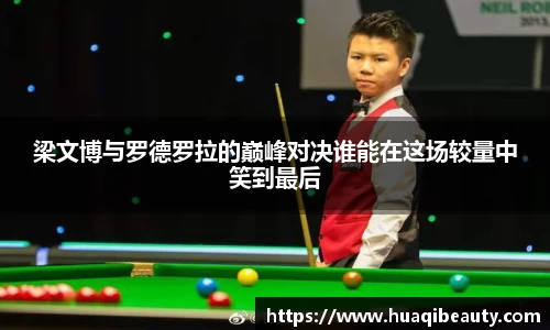 梁文博与罗德罗拉的巅峰对决谁能在这场较量中笑到最后