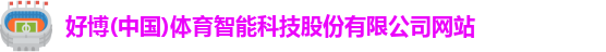 好博(中国)体育